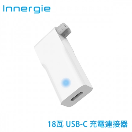 INNERGIE 台達電 18W USB-C 充電連接器 需搭配專屬配件產品使用 （ADC-18AB-ATA）
