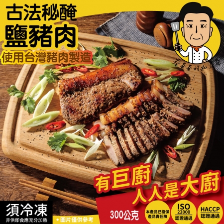 【巨廚-蔡爸爸的私房菜】七分熟鹹豬肉6包組（280公克/包）