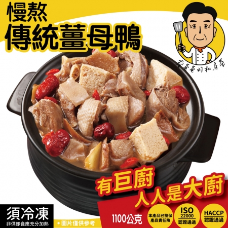 【巨廚-蔡爸爸的私房菜】傳統薑母鴨6盒組（1100公克/盒）