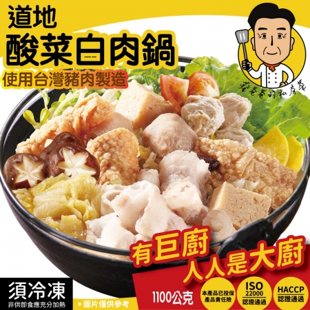【巨廚-蔡爸爸的私房菜】酸菜白肉鍋6盒組（1100公克/盒）