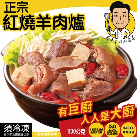 【巨廚-蔡爸爸的私房菜】紅燒羊肉爐6盒組（1100公克/盒）