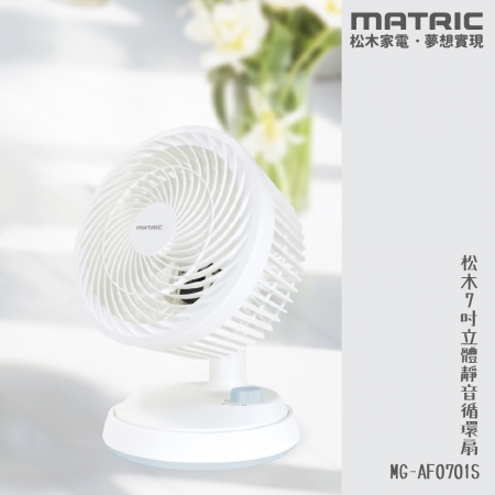 【MATRIC 松木】7吋立體靜音循環扇 MG-AF0701S （自動擺頭）