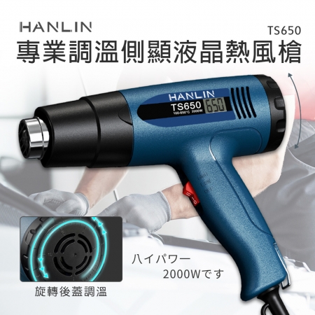HANLIN-TS650 專業調溫側顯液晶熱風槍