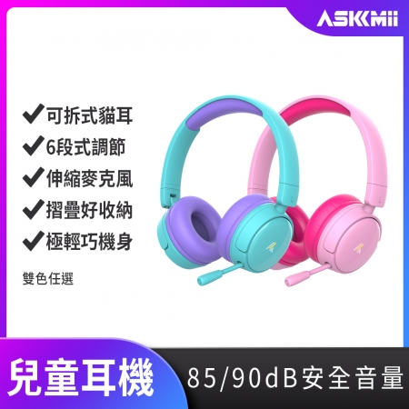 【ASKMii艾司迷】頭戴式安全兒童耳機KH-1（學習耳機/頭戴式耳麥/視訊通話）