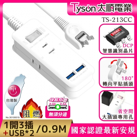 Tyson太順電業 213CC 2孔1切3座＋雙USB充電延長線（轉向平貼插座）-0.9M