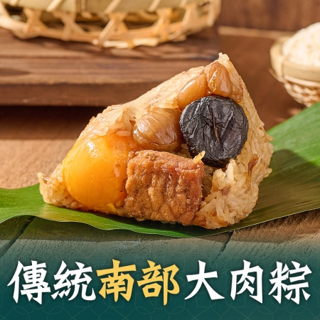 【美味邸家】傳統南部大肉粽10顆組（5顆/包/200g±5%/顆）