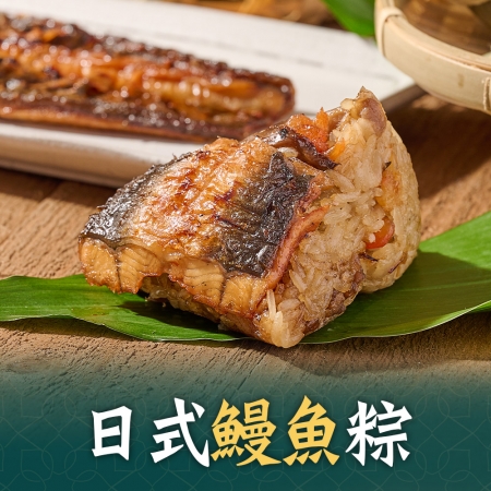 【美味邸家】日式鰻魚粽20顆組（10顆/包/110g±5%/顆）