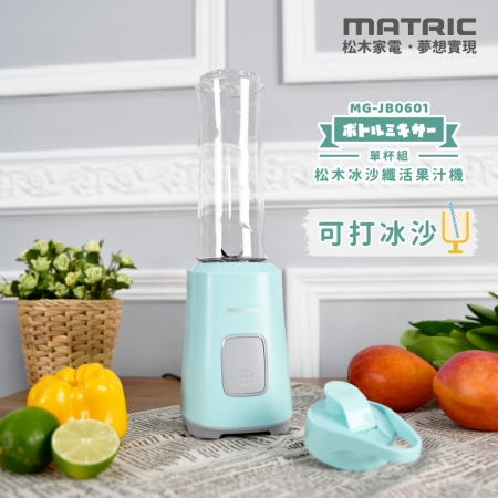 【MATRIC 松木】冰沙纖活果汁機MG-JB0601（單杯組）