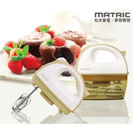 【MATRIC 松木】奶油糖芯收納盒攪拌器MG-HM1203（五段調速）