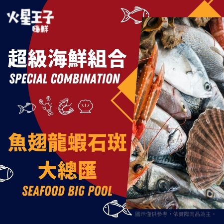 「VIP」火星王子 全新優惠組合-超級海鮮魚翅龍蝦石斑大總匯 免運費
