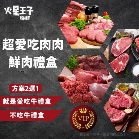 「VIP」火星王子 超愛吃肉肉 鮮肉禮盒 方案2選1 免運費