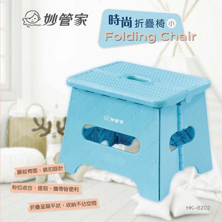 妙管家 時尚折疊椅（小） HK-8202