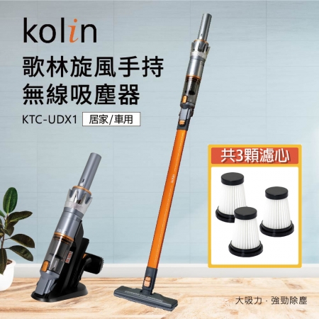 【歌林Kolin】旋風手持無線吸塵器KTC-UDX1