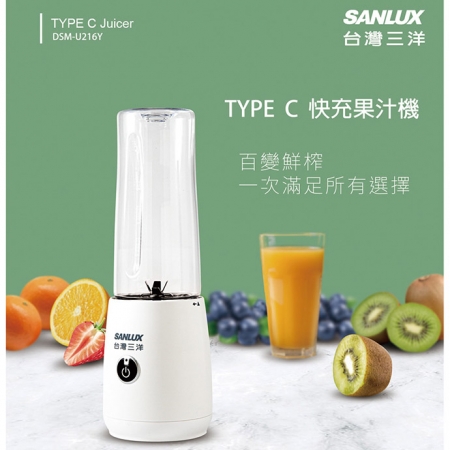 SANLUX台灣三洋 TYPE C快充果汁機500ml附魔豆杯 DSM-U216Y（BSMI認證合格）