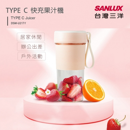 SANLUX台灣三洋 TYPE C快充果汁機隨身杯350ml DSM-U217Y（BSMI認證合格）