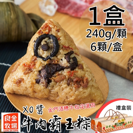 預購【良金牧場】XO醬牛肉霸王粽1盒（240gx6顆/盒）