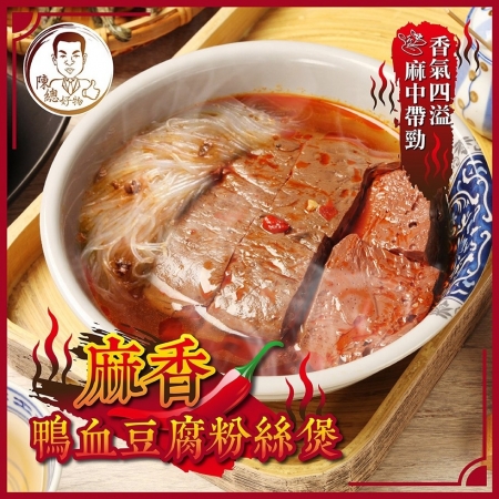 【陳總好物】（一組6包）麻香鴨血豆腐粉絲煲