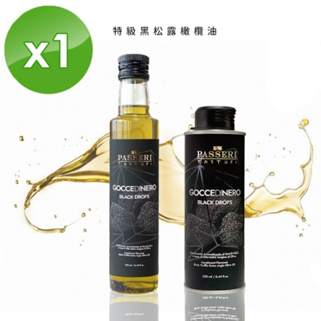【PASSERIx琉宇醬選】特級黑松露橄欖油-250ml/瓶-1入組
