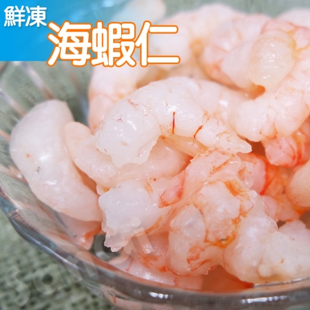 【賣魚的家】鮮凍彈牙海蝦仁（500g±3%/包）-共2包組 