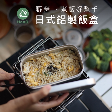 HaoO 日式鋁製飯盒 800ml 便當盒 露營餐盒 折疊便當盒 防燙把手便當盒