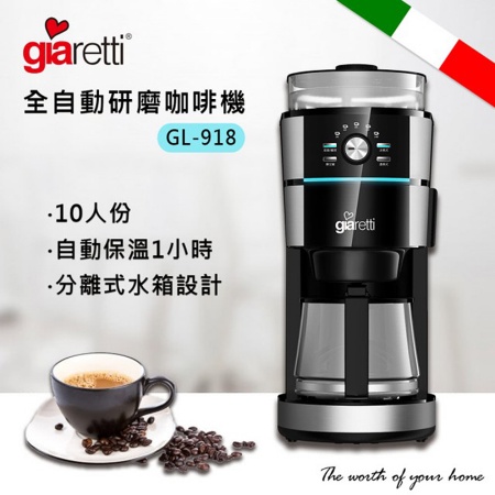 【Giaretti】10人份全自動研磨美式咖啡機 GL-918