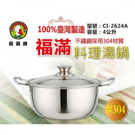 鵝頭牌 304不鏽鋼福滿料理湯鍋 CI-2624A 台灣製