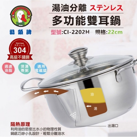 鵝頭牌 304油湯分離多功能雙耳鍋2.7L CI-2202H