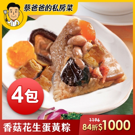 【巨廚-蔡爸爸的私房菜】香菇花生蛋黃粽（180公克x3顆/包）x4包
