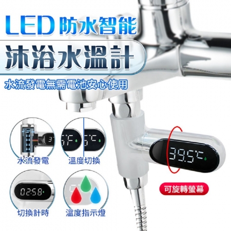 【FJ】防水LED智能沐浴水溫計AWS2（水溫顯示必備）