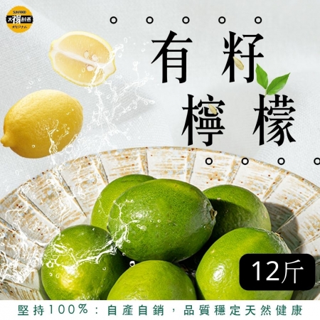 【太禓創意】鮮知果產銷履歷有籽檸檬 （12斤）
