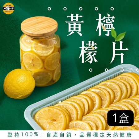 【太禓創意】鮮知果用途廣黃檸檬切片（1盒,共50片）