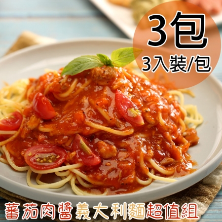 【一等鮮】蕃茄肉醬義大利麵超值組3包（1080g/3入裝/包）