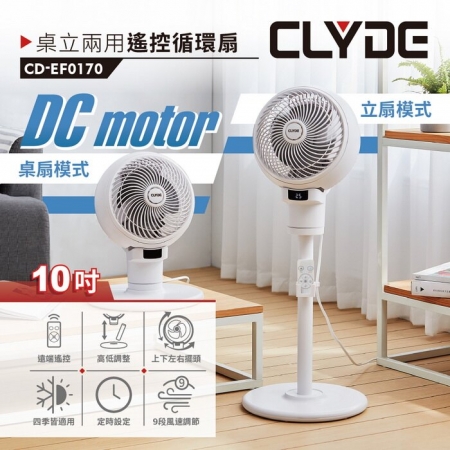 【CLYDE克萊得】桌立兩用遙控循環扇 風扇 CD-EF0170