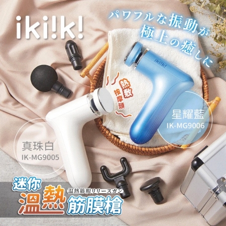 【ikiiki伊崎】迷你溫熱筋膜槍 5球型按摩頭 IK-MG9005真珠白/IK-MG9006星耀藍
