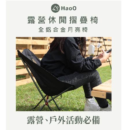 HaoO｜露營休閒折疊椅 休閒椅 收納椅
