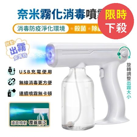 【FJ】多功能USB奈米霧化消毒噴霧槍DQ16（防疫消毒必備）