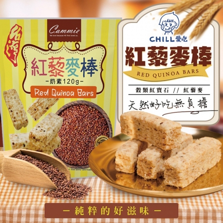【CHILL愛吃】紅藜麥穀物棒/奶素（120g/包）-2包組
