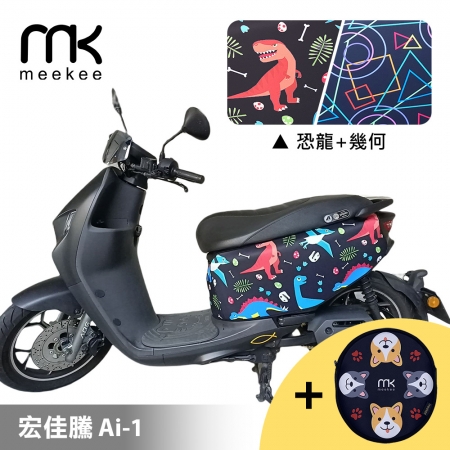 meekee 宏佳騰 Ai-1 專用防刮車套 （含柴犬坐墊收納袋套組） -恐龍＋幾何 