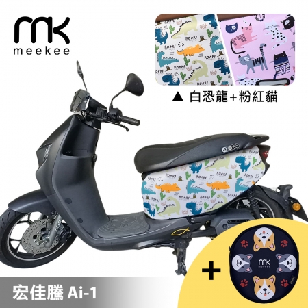 meekee 宏佳騰 Ai-1 專用防刮車套 （含柴犬坐墊收納袋套組） -白恐龍＋粉紅貓咪