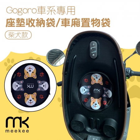 meekee Gogoro車系專用座墊收納袋/車廂置物袋 （柴犬款）