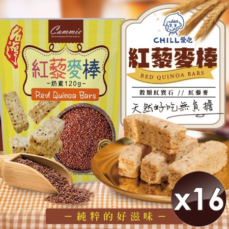 【CHILL愛吃】紅藜麥穀物棒/奶素 （120g/包）x16包