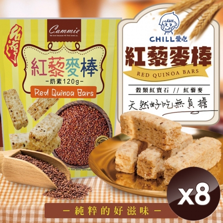 【CHILL愛吃】紅藜麥穀物棒/奶素 （120g/包）x8包