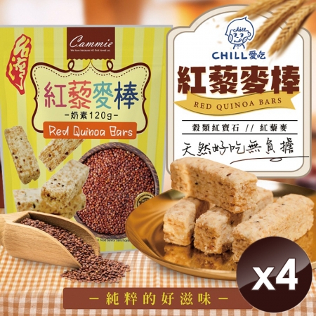 【CHILL愛吃】紅藜麥穀物棒/奶素 （120g/包）x4包