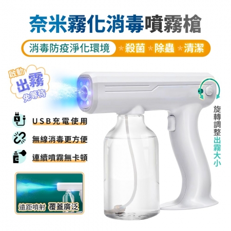 【FJ】多功能USB奈米霧化消毒噴霧槍DQ16（防疫消毒必備）