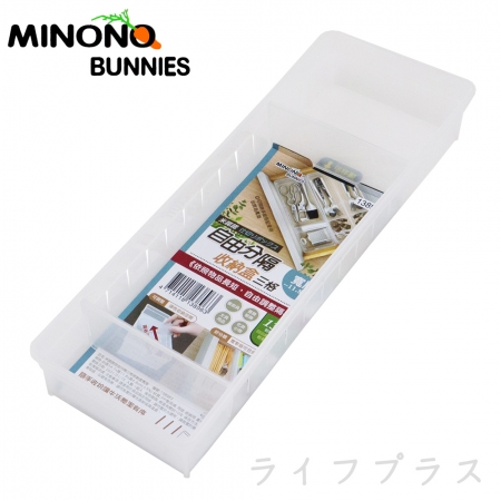 米諾諾自由分隔三格收納盒-寬版-3入組