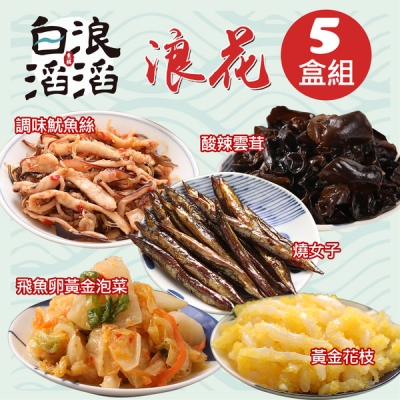 白浪滔滔 浪花5盒組 調味魷魚絲 酸辣雲茸 燒女子 黃金花枝 飛魚卵黃金泡菜 線上購買 濱友商城