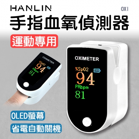 HANLIN-OXI 手指血氧偵測器 運動專用 一鍵偵測儀