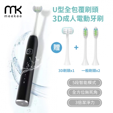 meekee U型全包覆刷頭-3D成人電動牙刷-黑色