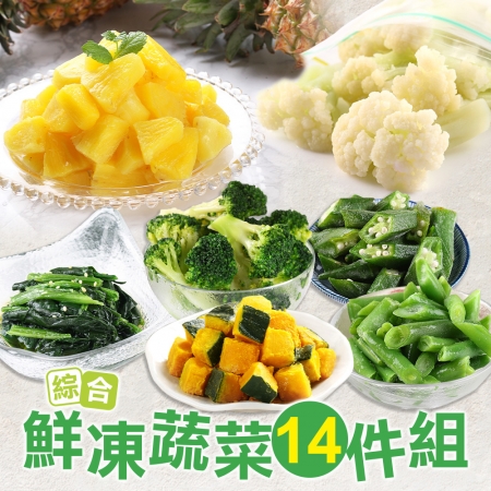 【愛上美味】綜合鮮凍蔬菜 14件組