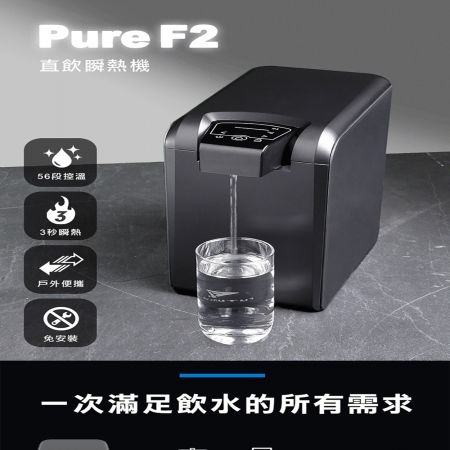 【Future Lab. 未來實驗室】PureF2 直飲瞬熱機（福利品）